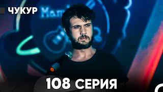 Чукур 108 Серия (русский дубляж) FULL HD