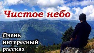 ОЧЕНЬ ИНТЕРЕСНЫЙ РАССКАЗ. "Чистое небо" | "Христианский рассказ"РАССКАЗЫ/ - СВЕТЛАНА ТИМОХИНА)new!