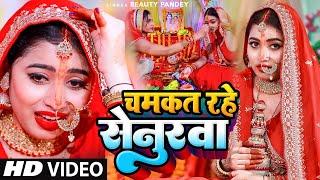 चमकत रहे सेनुरवा ||Teej Special ||Chamkat Rahe Senurwa ||Beauty Pandey || तीज स्पेशल गीत ||Teej Geet