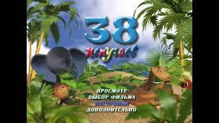 DVD - меню: 38 попугаев.