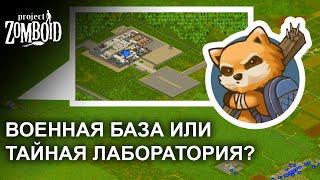 Zomboid guide A trip to a military base or Rosewood Lab? Preparation 1 episode | Project Zomboid