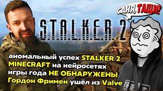 Ужасы STALKER 2 | НЕЙРО-МАЙНКРАФТ | ГОД без ИГР ГОДА #новости #игры [Выпуск 2]