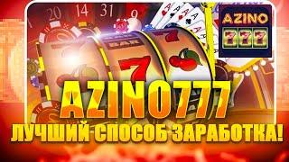  СВЕЖИЙ ВЗГЛЯД на Азино777 - САМОЕ НЕДООЦЕНЕННОЕ Казино? | Сайт Azino777 | Три Топора Азино16