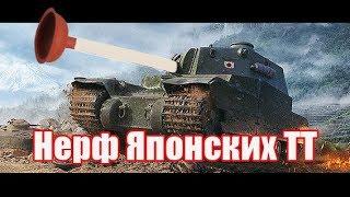 WOT ОБНОВЛЕНИЯ 1.5. НЕРФ ЯПОНСКИХ ТТ.  НОВЫЕ ФУГАСЫ Type 4 и 5 Heavy.