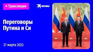 Переговоры Владимира Путина и Си Цзиньпина в Москве: прямая трансляция