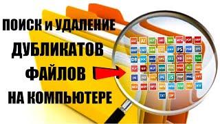 Как удалить дубликаты файлов на компьютере Windows 11/10/8/7?