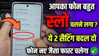 Slow Mobile Ko Super Fast Banaye 2 Setting Chalu Karo | Phone Hang Problem