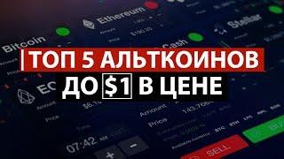 ТОП 5 АЛЬТКОИНОВ до $1 в цене на ДОЛГОСРОК / инвестиции / криптовалюта