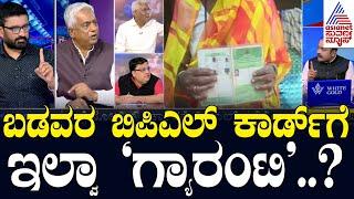 ಗ್ಯಾರಂಟಿಗಳ ಹಣಕ್ಕಾಗಿ ಬಿಪಿಎಲ್ ಕಾರ್ಡ್ ಗಳಿಗೆ ಕತ್ತರಿ..? BPL Card Verification | LRC Full | Suvarna News