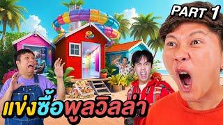 10 ชั่วโมง แข่งซื้อพูลวิลล่า !! ( Primkung x กายหงิด x F Pongpitak ) | EP.1