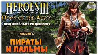 Герои 3 Horn of the Abyss прохождение I Под Весёлым Роджером I Миссия 1. Пираты и пальмы