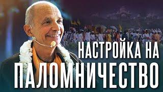 2024.03.20 - Настройка на паломничество (Говардхан) - Бхакти Вигьяна Госвами