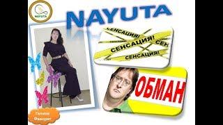 NAYUTA -  СЕНСАЦИЯ или ОБМАН