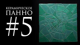 Керамическое панно #5 / Александр Ананьев @art #art #ceramic #керамика