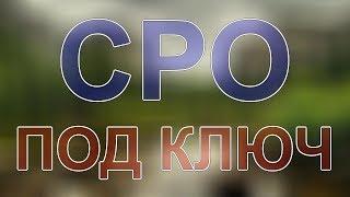 получить сро строителям питерская область