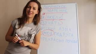 Логическое ударение в русском языке (Logical accent in Russian language)