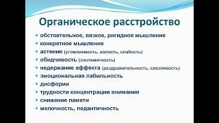 Органические расстройства