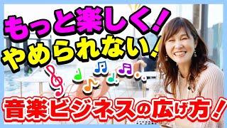 【音楽教室拡大】ピアノ教室集客・楽しくやめられない音楽ビジネスの広げ方！協会設立、教材販売