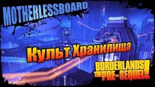 Borderlands: The Pre Sequel: Культ Хранилища DLC 1 - Сиротинская плата 5/5