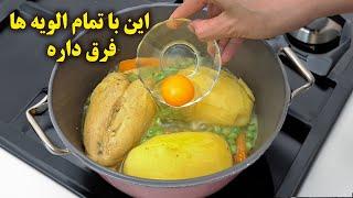 یه سبک جدید و ساده از الویه | تا الان اشتباه میپختی!