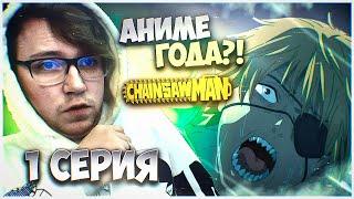 Человек бензопила / Chainsaw man 1 серия / Реакция на аниме