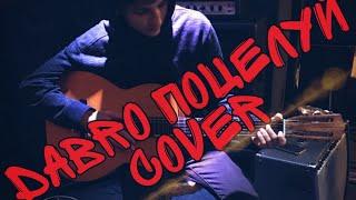 Dabro - Поцелуй cover (Guitarboy feat. Андрей Окунев & Анастасия Мещерина)