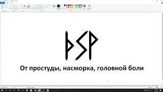 От простуды, насморка, головной боли | Рунические формулы и ставы | Артур Эйдл