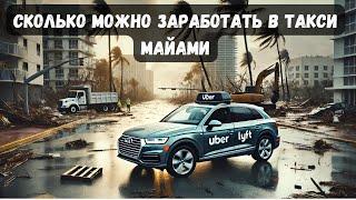 Uber и Lyft Майами в пятницу 16 часов онлайн | Смена после урагана, которого не было