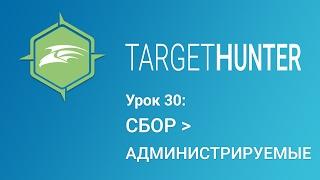 Target Hunter. Урок 30: Сбор - Администрируемые (Промокод внутри)