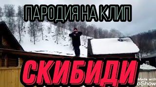 Пародия на клип Скибиди