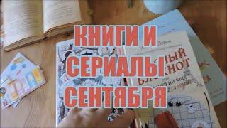 Книги сентября+2 Осенних сериала//Машина времени, т.к. это впечатления из 2018 года