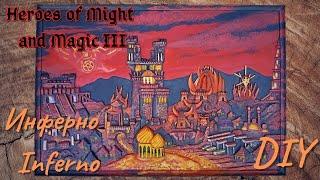 Heroes of Might and Magic! HMM3! Город Инферно (Inferno)  DIY