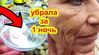 УБЕРЁТ МОРЩИНЫ ЗА НОЧЬ ! Супер Средство  Маска для лица от морщин   Рецепт