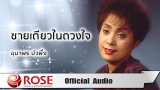 ชายเดียวในดวงใจ - อุมาพร บัวพึ่ง (Official Audio)