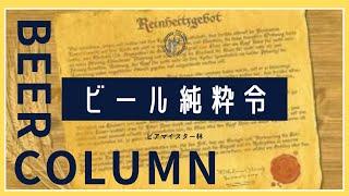 【びあコラム】ドイツのビールの定義・ビール純水令とは？びあ検にも役立つ知識！【びあ検】