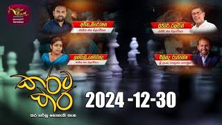 කරට කර | Karata Kara | 2024 -12 -30 | Rupavahini Live | Sri Lanka Rupavahini