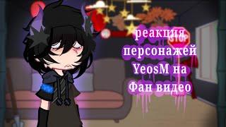 |[Реакция персонажей YeosM на фан видео]| {#дин #бэй #лэнг #мистер #пур#оти#сак#фэд }