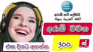 අරාබි වචන 300 ඉගෙන ගනිමු.Let's learn 300 Arabic words.