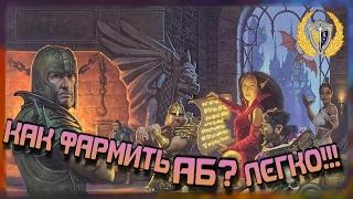 Как Фармить АБ? Легко!!! игра Neverwinter