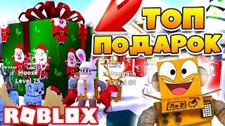 СИМУЛЯТОР ОТКРЫТИЯ ПОДАРКОВ! САМЫЙ БОЛЬШОЙ ПОДАРОК 2018! ROBLOX Present Simulator