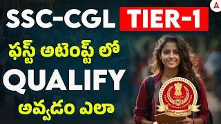 How to Qualify SSC CGL in First Attempt | SSC CGL 2025 Strategy Telugu | SSC CGL Tier 1 Preparation