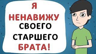 Я НЕНАВИЖУ своего старшего БРАТА