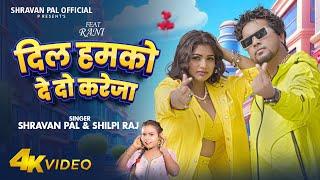 #Video - दिल हमको दे दो करेजा - #Shilpi Raj, #Shravan Pal - Ft. #Rani Actress - Bhojpuri Song 2024