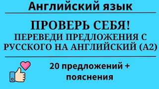 Переведи предложения с русского на английский. Уровень А2. 20 заданий. Простой английский.