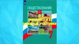 ОБЩЕСТВОЗНАНИЕ 7 КЛАСС П 3 ЭКОНОМИКА И ЕЁ ОСНОВНЫЕ УЧАСТНИКИ АУДИО СЛУШАТЬ / АУДИОУЧЕБНИК