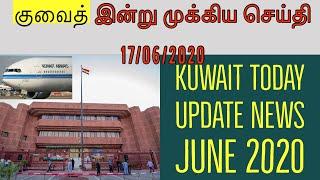 Kuwait Breaking News || kuwait civil id || Vk kuwait Tamil | 