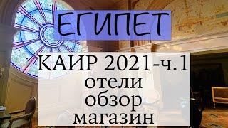 Каир 2021. Часть 1: отели. Супермаркеты. Еда.