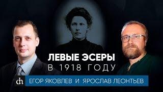 Левые эсеры в 1918 году/Ярослав Леонтьев