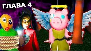 СЕКРЕТНАЯ КОНЦОВКА ПИГГИ 4 ГЛАВА Свинка как GRANNY в ДОМЕ Или Piggy Simulator ROBLOX с валеришка