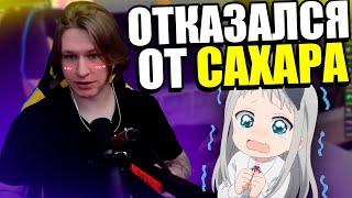 ФИСПЕКТ отказался от САХАРА НА ВСЮ ЖИЗНЬ |Fispeckt Twitch|